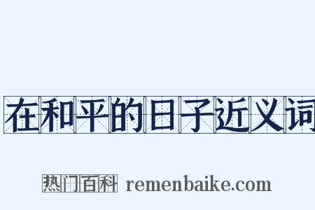 在和平的日子近义词是什么意思的图片